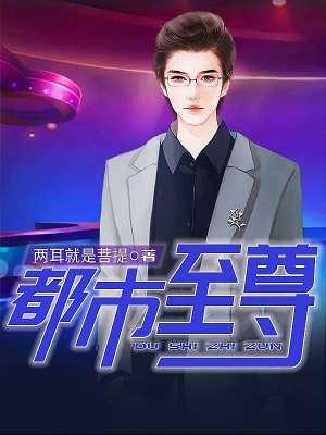 至尊人生免费阅读