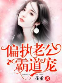 偏执老公霸道宠百度