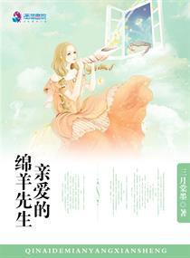 亲爱的绵羊先生英语