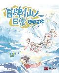 冒牌剑仙