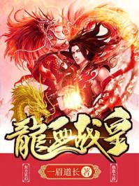 龙血战皇TXT全本