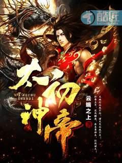 太初神帝TXT全集