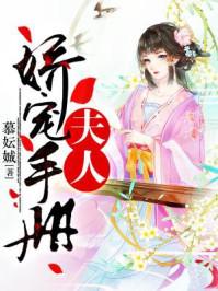 夫人娇宠手册 苏沅免费阅读