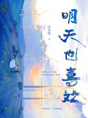 明天也喜欢是甜文吗