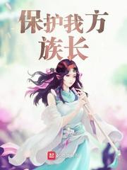 保护好我我方族长