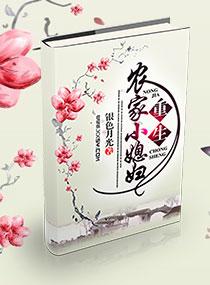 重生农家媳txt小二园