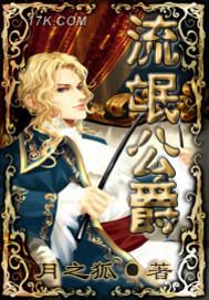 流氓公爵原著叫什么名字