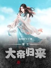 重生之大帝归来阅读