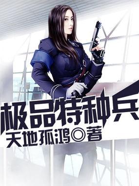 极品特种兵在都市