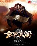 玄冥的解释