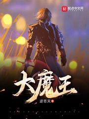 大魔王叶天全文免费阅读