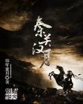 秦月汉关农业有限公司