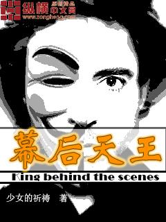 幕后之王男主