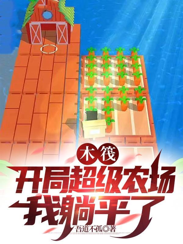 木筏求生开局百