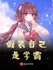 假装自己是学霸第二卷