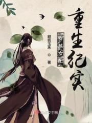 穿越女配重生纪实免费阅读