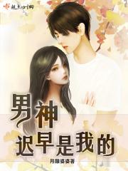 男神迟早是我的 月酿婆婆