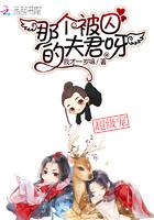 那个被囚的夫君呀 我才一岁嘛