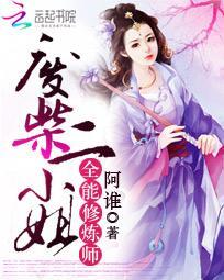 全能废柴妃免费阅读全文北