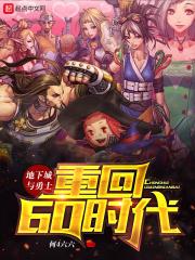 地下城与勇士重回断桥