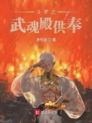 斗罗之武魂殿供奉的是谁