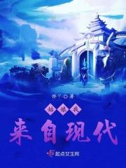 我来自现代免费阅读
