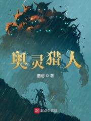 奥灵猎人 最新章节 无弹窗