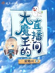 大魔王直播间观看人数