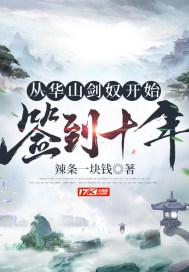 签到十年结局