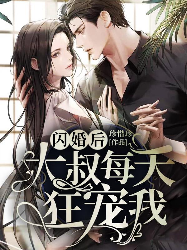宠妻请克制 第8章