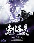 造化圣尊