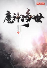 魔界杀神