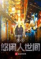 重生之悠闲人生 闲人野鸽