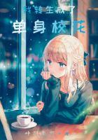 转生的我变成了女孩子?