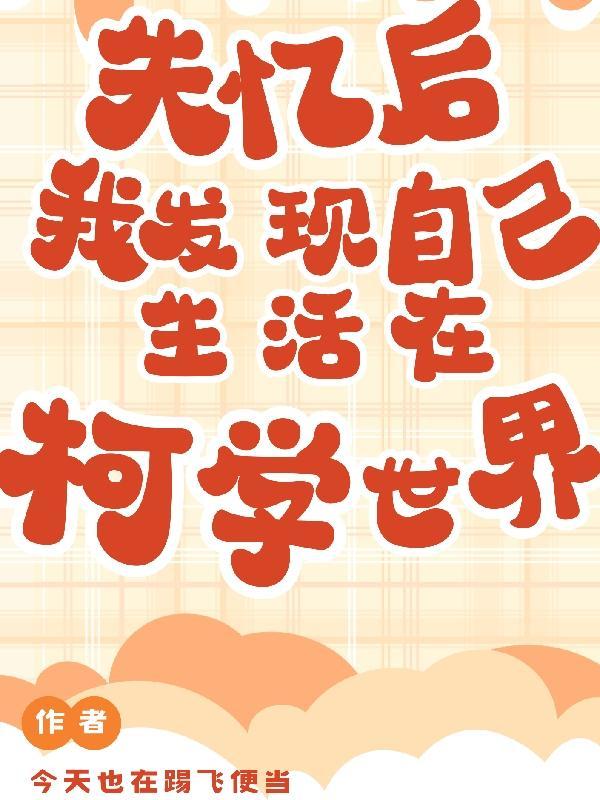 我失忆后以为自己是alpha