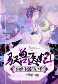 驭兽医妃身娇体弱得护着 云如月