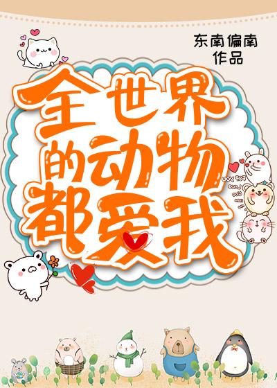 全世界的动物都爱我类似