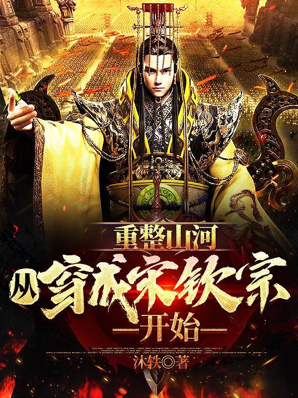 从穿成宋钦宗开始gl