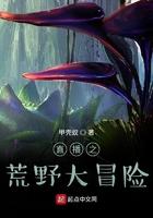 直播之荒野大冒险有女主吗