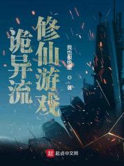 诡异流修仙游戏123