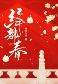 绛都春南楼坠燕