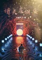 诸天佣兵系统txt
