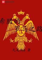希腊的罗马之路全文免费阅读