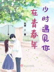青春年少的时候