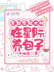 末日全能大佬在星际养包子