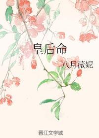 皇后命全文免费阅读