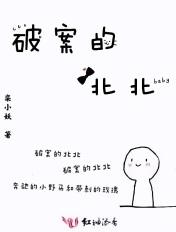 破案的北北 男主