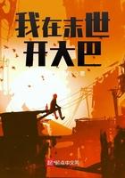 我在末世开大巴起点