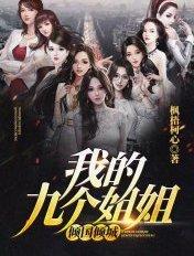 我的九个姐姐倾国倾城简介
