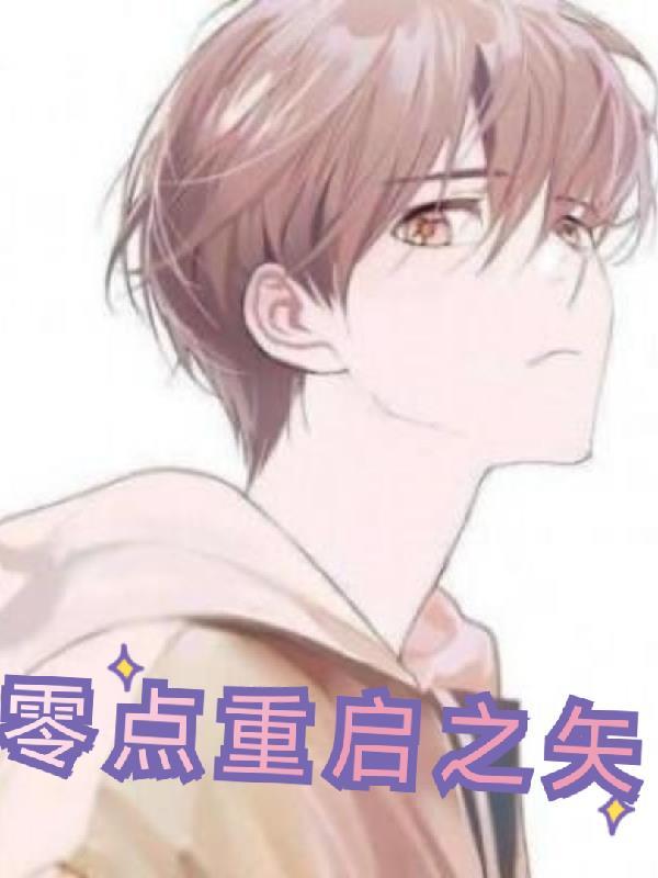 零点重生漫画下拉式